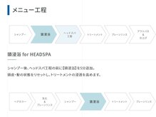 [ 頭浸浴のメニュー行程 ]