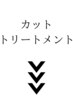 【カット＋トリートメント】のメニューはこちらより下にご用意しております★