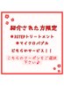 【ご紹介された方限定!】ご予約時コメント欄に希望メニューをご記載ください