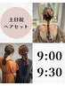 【９時 ９時半ヘアセット】土日祝限定クーポン　￥4000