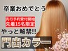 【卒業生限定】解禁!!門出カラースペシャルクーポン