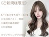 【ご新規様でデジタルパーマご相談はコチラ】☆お任せ相談予約クーポン☆