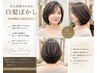 脱白髪染め【大人の白髪ぼかし×ハイライト】髪質改善カラー+カット￥18150