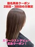 ☆再来・デビュー記念☆プレミアムケア透明感カラー30%Off ¥9,900→¥6,930~