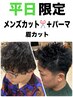 平日【新生活応援】メンズカット+パーマ+眉カット¥12650→¥9680