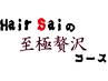 至極贅沢コース♪メンズカット+ミントスパ+マッサージ+耳そうじ¥7810→¥7500