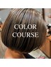 高リピ!!★★★髪と頭皮にやさしい ベーシックカラーコース(150分)