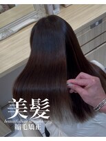 アッシュ 白楽店(Ash) 美髪縮毛矯正