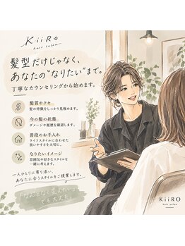 キイロ(KiiRO)の写真/「丁寧なカウンセリングで、あなたに似合う ”ちょうどいい”スタイルを。」