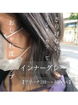 スイート ヘアデザイン(Suite HAIR DESIGN)&nbsp;インナーカラー グレージュ 外ハネ モテカラー