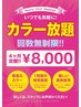 【今だけ特価格】カラー4ヶ月染め放題チケット￥8800