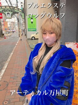 アーティカル(ARTICAL) プルエクステウルフスタイル