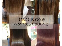 髪質改善ヘアエステサロン グルーヴ(GROOVE)