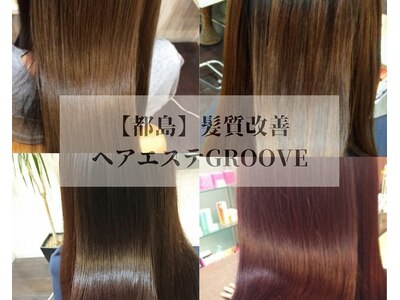 髪質改善ヘアエステサロン グルーヴ(GROOVE)