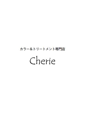 シェリー(Cherie)