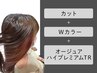 カット+Wカラー+オージュアハイプレミアムTR【￥25850→￥20900】