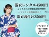 浴衣レンタル4500円(着付け無料) 翌日返却OK※詳細必読