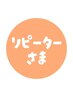 【リピーター様限定】メンテナンストリートメント ￥6,600【メンテカット◎】