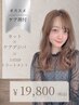 【ダメージ毛の方】カット+ケアデジタルパーマ+3StepTR¥28380→¥19800~