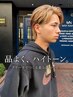 【学生限定】黒髪卒業◎メンズカット+ケアブリーチカラー ¥18,000