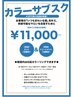 綺麗を約束☆4ヶ月カラー定額☆初回のみカット＋トリートメント付き　￥11000