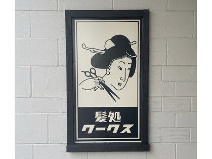 クークス(KOOKS)の写真