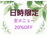 【8/2限定】全メニュー20%OFF