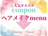 ↓↓ヘアメイクmenuクーポンはコチラ↓↓