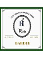 ルーエ(Ruhe)/Barber  Ruhe