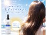 夏の紫外線対策！UVトリートメントでダメージやパサつき予防！※単品予約不可