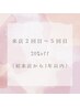 一般料金から全メニュ２０％ＯＦＦクーポン♪　新規再来店5回目まで♪