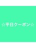 【平日限定】透明感/艶感カラーのみ 