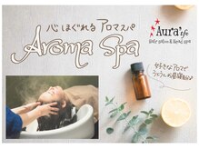 オーラ(Aura'tfo)の雰囲気（クーポン♪10種類のアロマから好きな香りをお選びいただけます♪）
