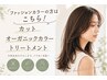 【この夏限定】 カット+オーガニックカラー+生オイルトリートメント¥15000