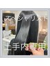 【縮毛スペシャリスト土手内限定!】酸性縮毛矯正+カット込み