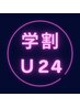 【学割U24限定】デザインカット+シャンプー￥2700