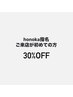 honoka指名＊ご来店が初めての方30%オフ