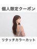 ★個人限定リタッチクーポン★ リタッチカラーカット ¥4900