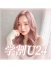 【学割U24】縮毛矯正＋カット＋Aujua TR 