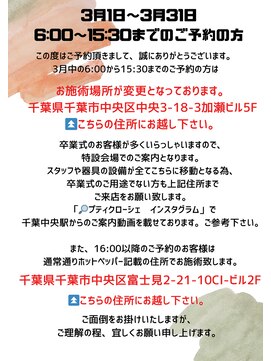 プティクローシェ バイ クオーレ(petite cloche by CUORE) 3月ご予約のお客様必読