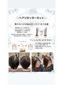 お悩み改善　ヘアリセッターカット