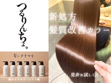 《loty×髪質改善5》最高品質プレミアム髪質改善カラー◎高濃度・強烈発色でハイトーンも艶感たっぷりに♪