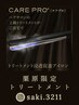 【栗原限定クーポン】極上ヘッドスパ（３０分）＋超音波トリートメント ¥6550