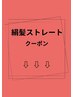 ↓ここから下は【絹髪ストレート】↓