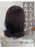 大人ミディアム♪赤みブラウン