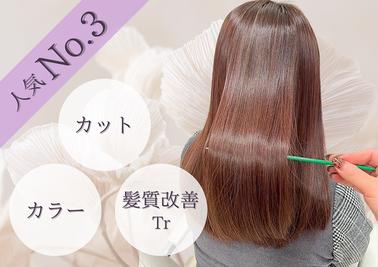【人気No.3/髪質改善】カット＋カラー＋髪質改善トリートメント　￥9,900