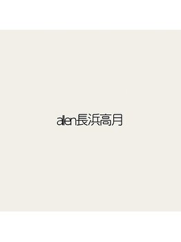 allen長浜高月【ヘア・まつげ・フェイシャル・よもぎ蒸し】【3/5 NEW OPEN（予定）】の写真/髪のお悩みに合わせてトリートメントをご提案！髪の芯から潤いを与え、まとまりの良いツヤ美ストレート♪