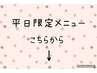 ↓【平日限定メニュー】↓