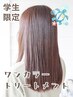 【学割U24】透明感☆ワンカラー+システムトリートメント￥８８００