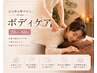 ボディケア　全身もみほぐし　(足裏～首)